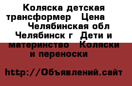 Коляска детская трансформер › Цена ­ 3 000 - Челябинская обл., Челябинск г. Дети и материнство » Коляски и переноски   